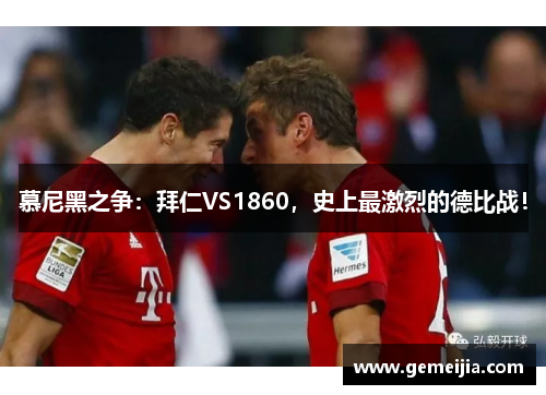 慕尼黑之争：拜仁VS1860，史上最激烈的德比战！