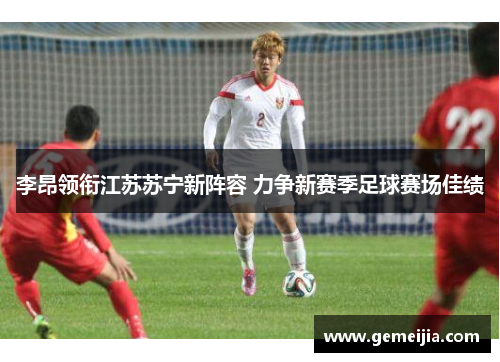 李昂领衔江苏苏宁新阵容 力争新赛季足球赛场佳绩