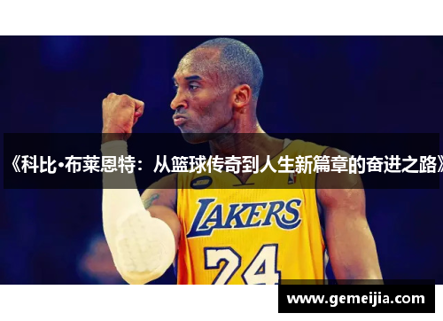 《科比·布莱恩特：从篮球传奇到人生新篇章的奋进之路》