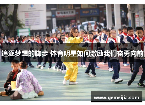 追逐梦想的脚步 体育明星如何激励我们奋勇向前