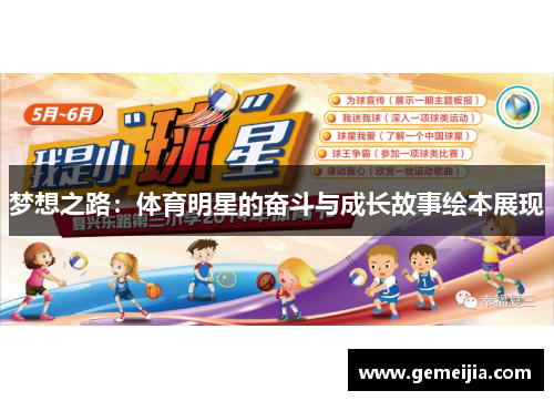 梦想之路：体育明星的奋斗与成长故事绘本展现