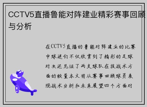 CCTV5直播鲁能对阵建业精彩赛事回顾与分析