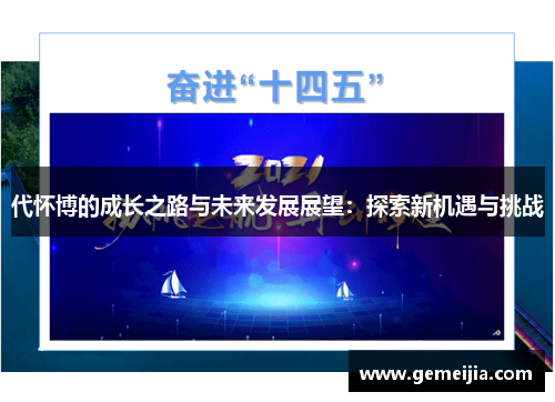 代怀博的成长之路与未来发展展望：探索新机遇与挑战
