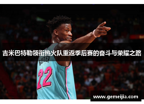 吉米巴特勒领衔热火队重返季后赛的奋斗与荣耀之路