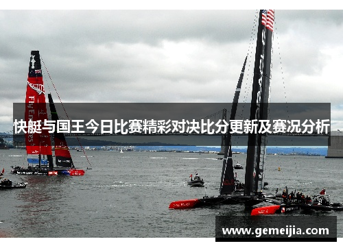 快艇与国王今日比赛精彩对决比分更新及赛况分析