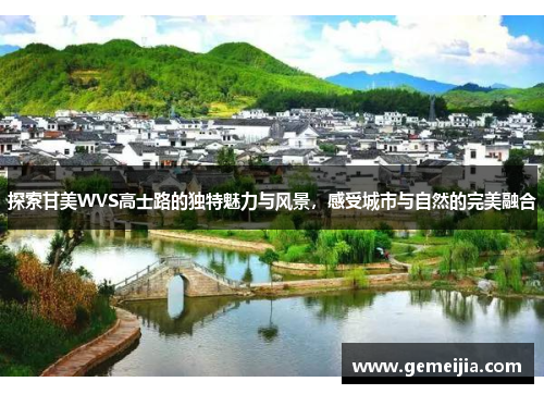 探索甘美WVS高士路的独特魅力与风景，感受城市与自然的完美融合