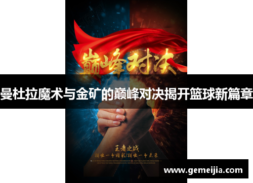 曼杜拉魔术与金矿的巅峰对决揭开篮球新篇章
