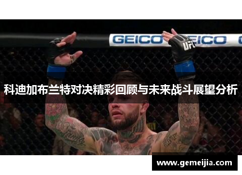 科迪加布兰特对决精彩回顾与未来战斗展望分析