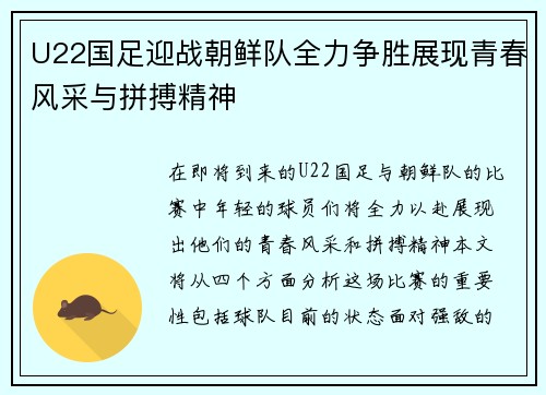 U22国足迎战朝鲜队全力争胜展现青春风采与拼搏精神