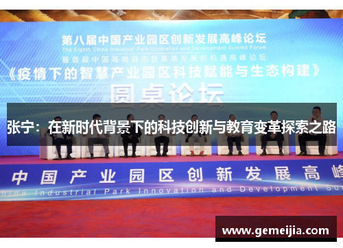 张宁：在新时代背景下的科技创新与教育变革探索之路