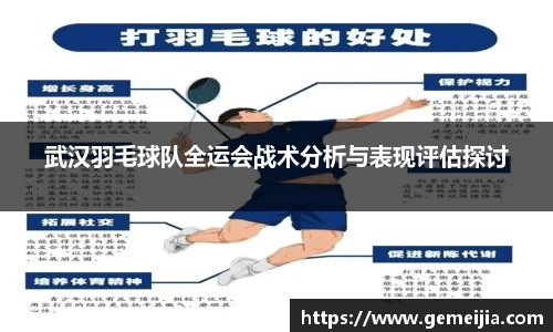 武汉羽毛球队全运会战术分析与表现评估探讨