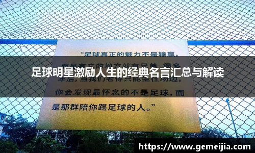 足球明星激励人生的经典名言汇总与解读
