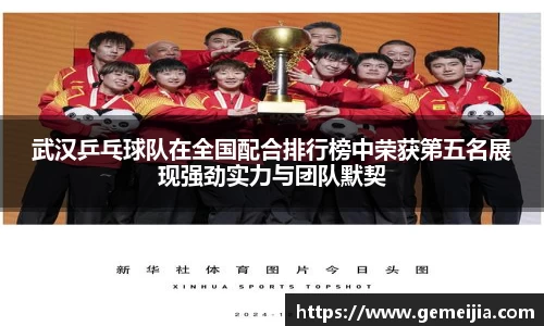 武汉乒乓球队在全国配合排行榜中荣获第五名展现强劲实力与团队默契
