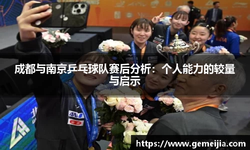成都与南京乒乓球队赛后分析：个人能力的较量与启示