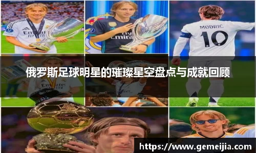 俄罗斯足球明星的璀璨星空盘点与成就回顾