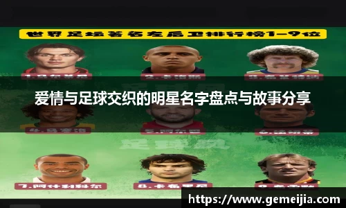 爱情与足球交织的明星名字盘点与故事分享